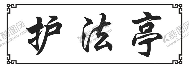 编号：14020704280353027678【酷图网】源文件下载-护法亭