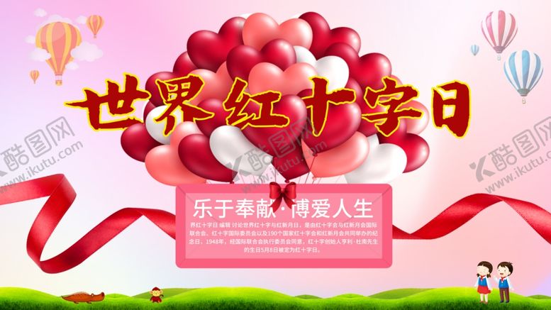 编号：64251609232037592664【酷图网】源文件下载-世界红十字日