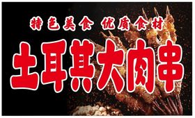 烧烤大肉串横版海报Psd