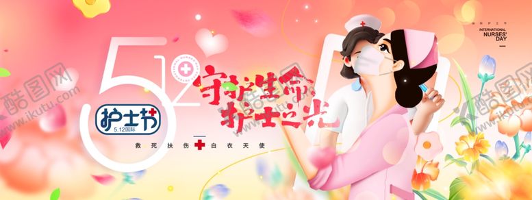 编号：86692304140121035991【酷图网】源文件下载-512国际护士节海报
