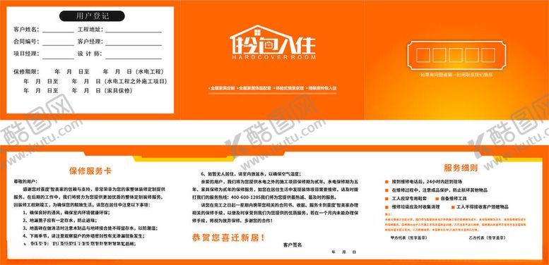 编号：61242902231510123451【酷图网】源文件下载-整装拎包入住售后服务卡