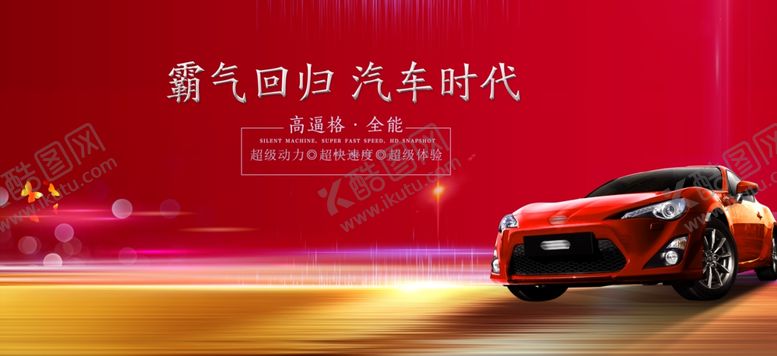 编号：48996707052304516499【酷图网】源文件下载-汽车海报