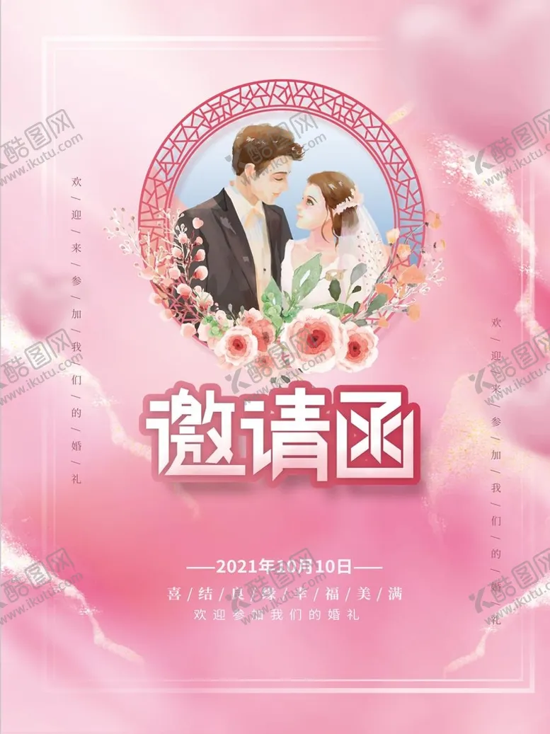 编号：05184609221014518576【酷图网】源文件下载-婚礼邀请函  