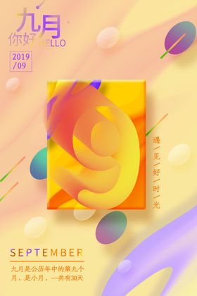 你好九月开学季教师节海报夏天海报