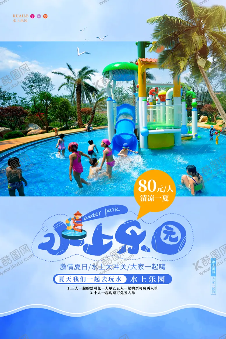 编号：80379209161619171546【酷图网】源文件下载-水上乐园海报