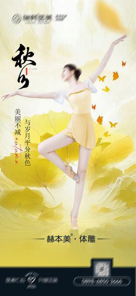 秋分海报枫叶二十四节气芭蕾医美