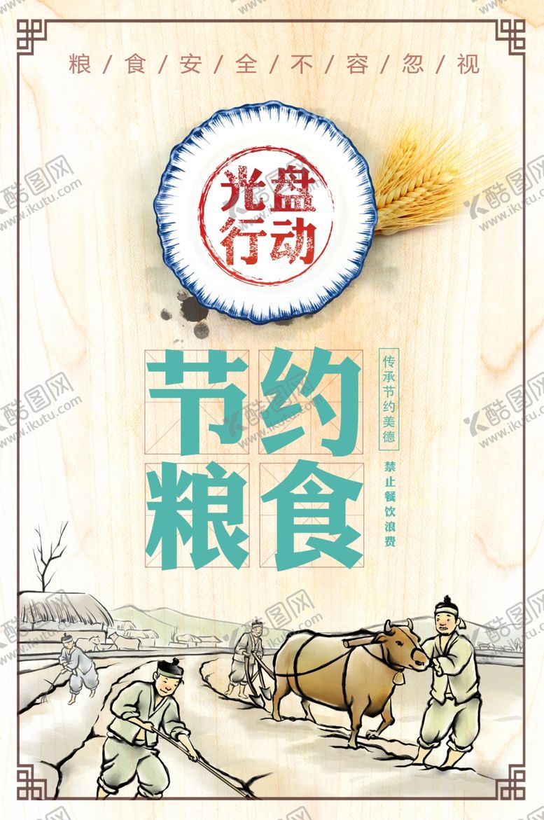 编号：71353406271724113026【酷图网】源文件下载-反对浪费