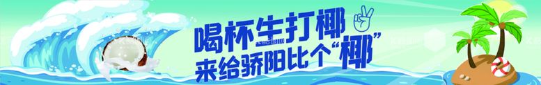 编号：84920109260224290973【酷图网】源文件下载-椰子饮品