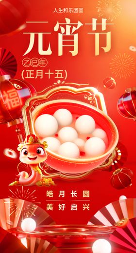 蛇年元宵节3D喜庆海报