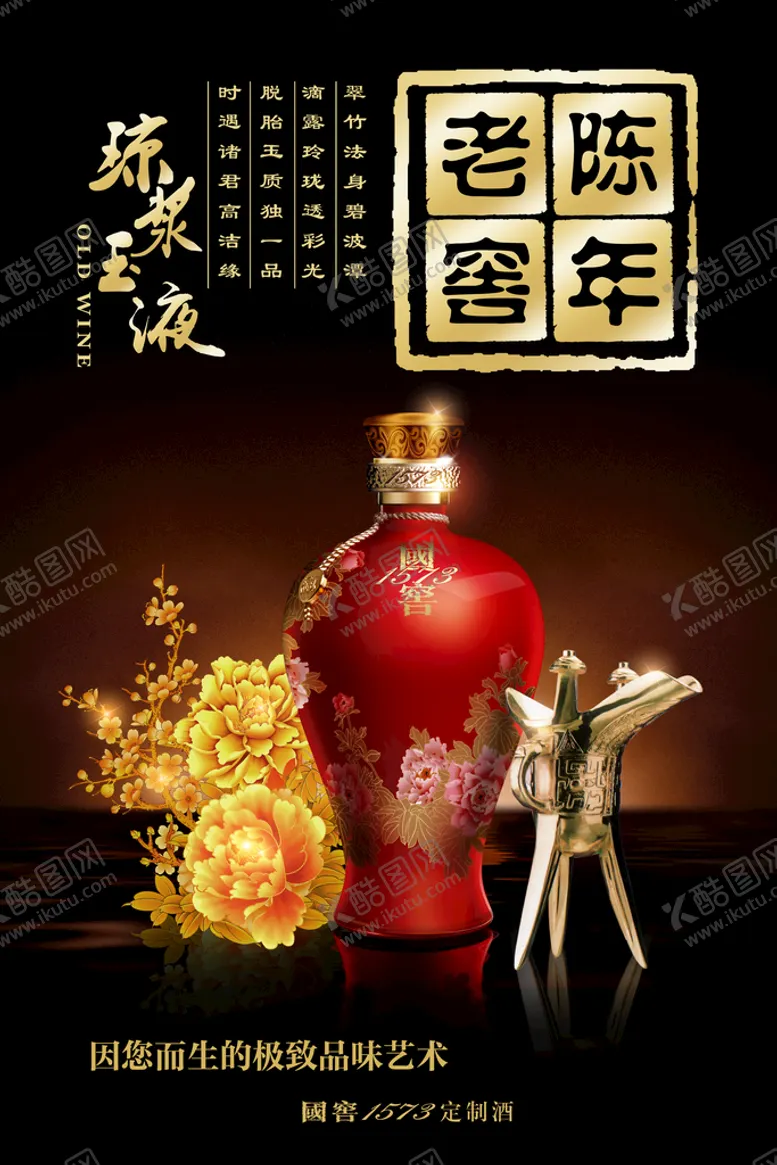 编号：78391410090745551920【酷图网】源文件下载-陈年老窖 
