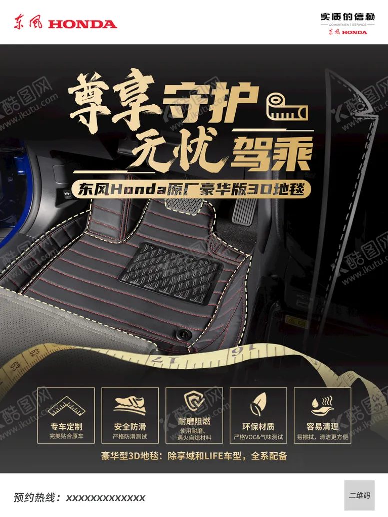 编号：94861309191517301048【酷图网】源文件下载-东风本田精品豪华地毯宣传海报