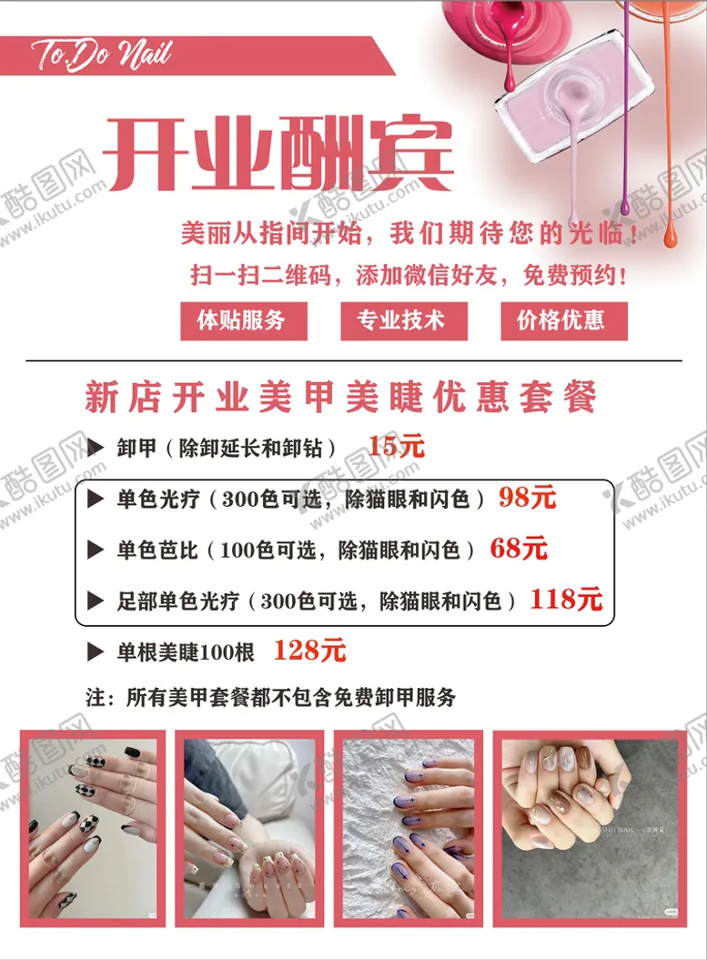 编号：16098309231524308264【酷图网】源文件下载-美容美甲开业宣传海报