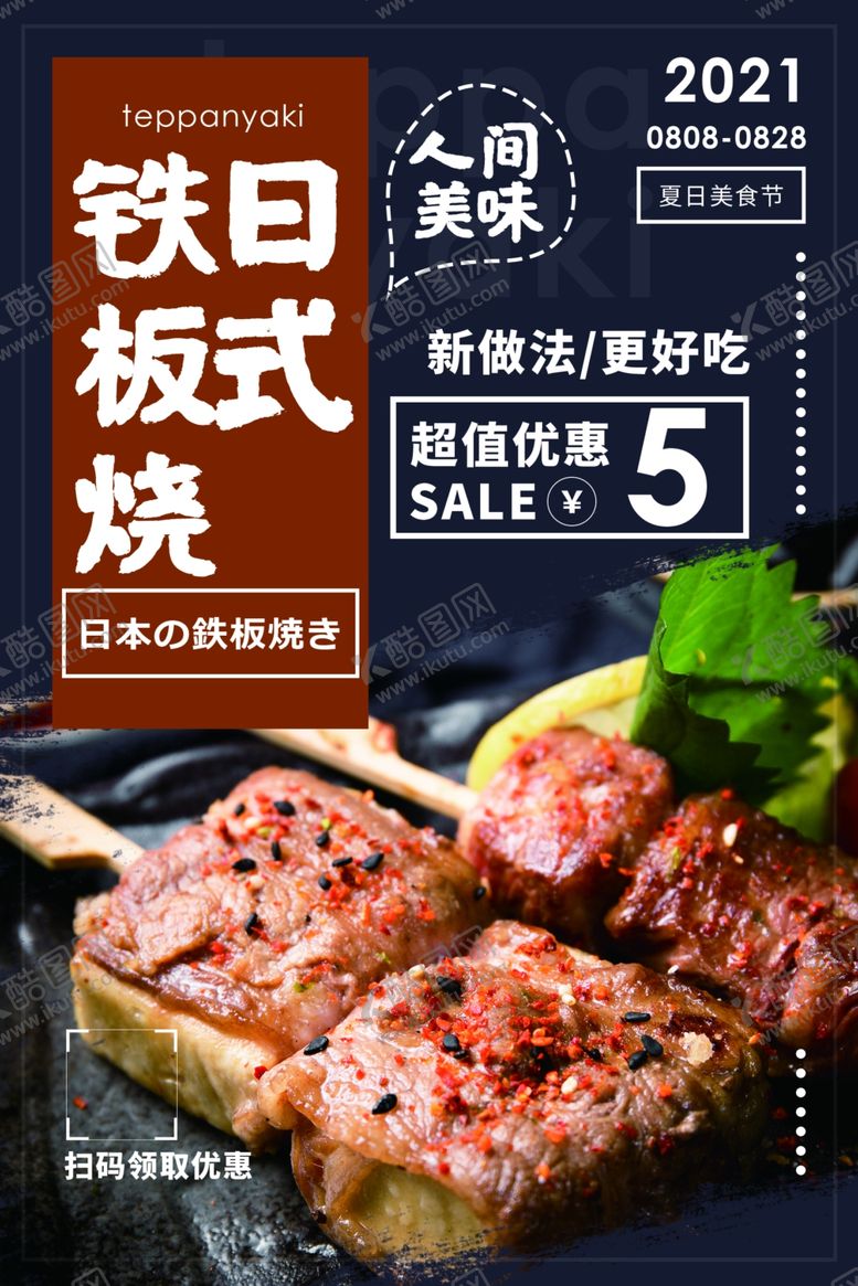 编号：73843412011323339908【酷图网】源文件下载-铁板烧