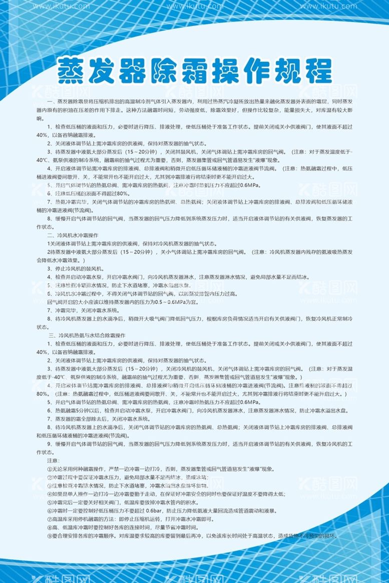 编号：32328510231117582209【酷图网】源文件下载-蒸发器除霜操作规程制度牌