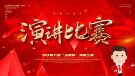 演讲比赛