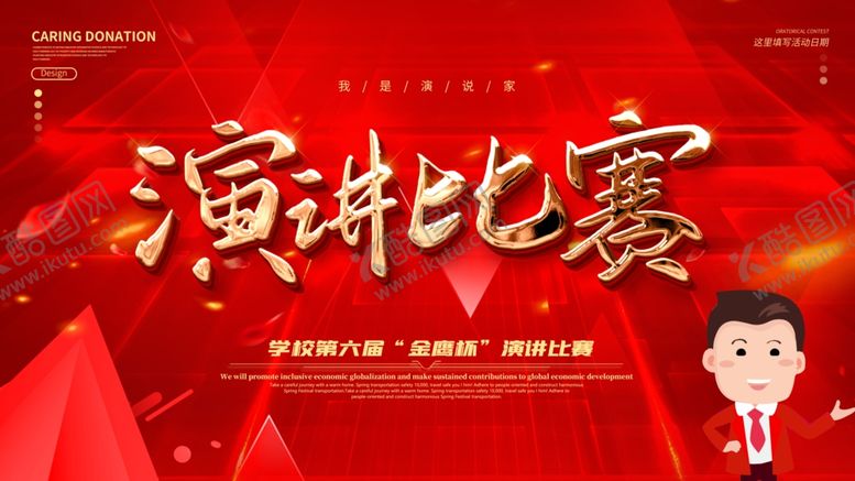 编号：71472605081329063871【酷图网】源文件下载-演讲比赛