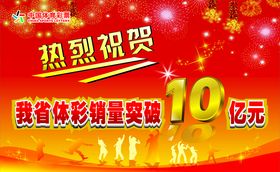 体彩灯箱海报红黄色