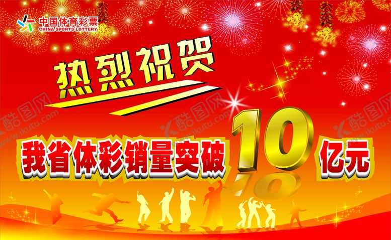 编号：36156607090214129258【酷图网】源文件下载-体彩灯箱海报红黄色