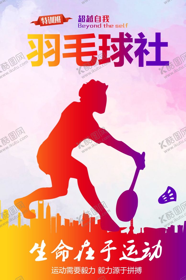 编号：92822606290225367506【酷图网】源文件下载-羽毛球海报