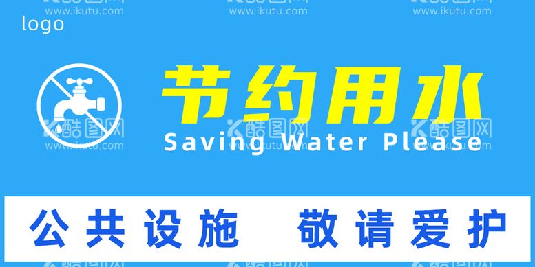 编号：46743210160943453183【酷图网】源文件下载-温馨提示  节约用水