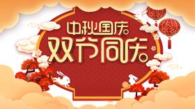 中秋国庆图片