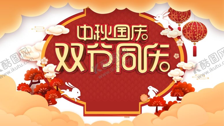编号：94822306240548226746【酷图网】源文件下载-中秋国庆图片