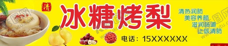 编号：84932502122320042058【酷图网】源文件下载-烤梨冰糖雪梨
