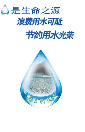 节约用水
