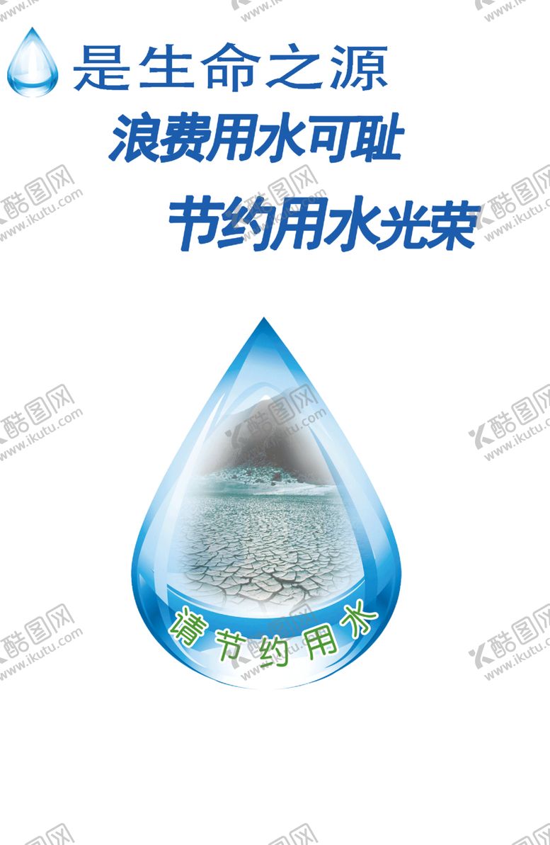 编号：99658606160825341638【酷图网】源文件下载-节约用水