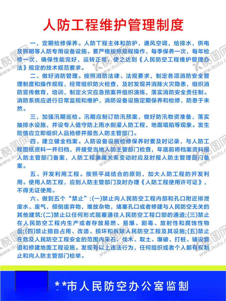 编号：19446912180607462982【酷图网】源文件下载-人防工程维护管理制度