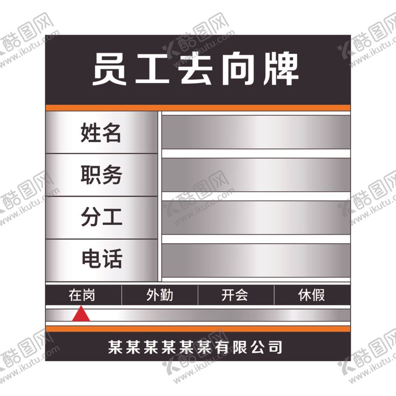 编号：91235701140837529584【酷图网】源文件下载-员工去向牌
