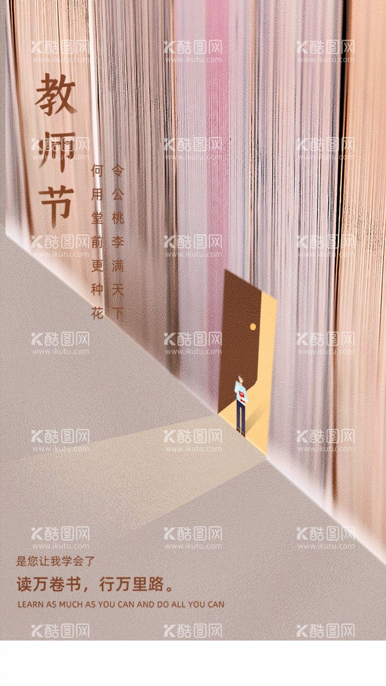 编号：51338511281829201566【酷图网】源文件下载-教师节展板