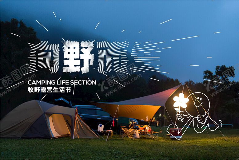 编号：99635910011404217334【酷图网】源文件下载-夏日露营
