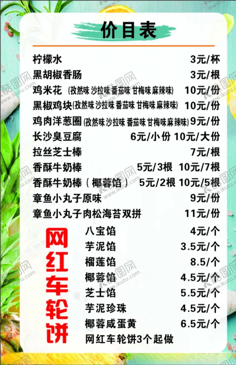 编号：16096707070019124627【酷图网】源文件下载-小吃价目表