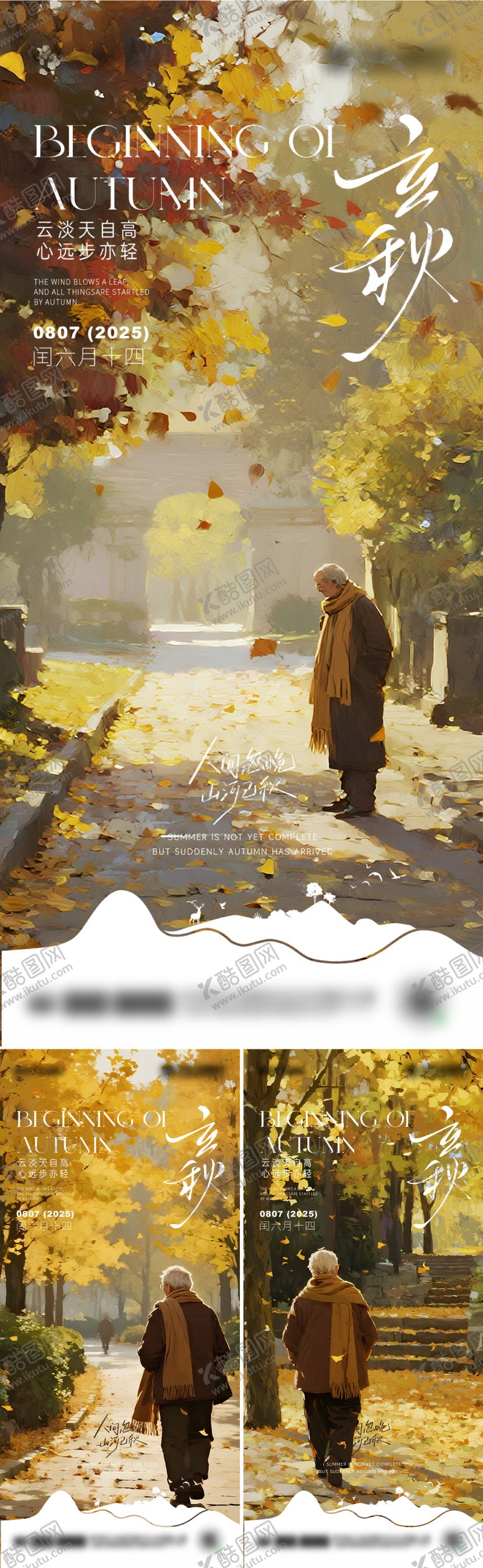 编号：25870308102226542905【酷图网】源文件下载-二十四节气立秋海报设计