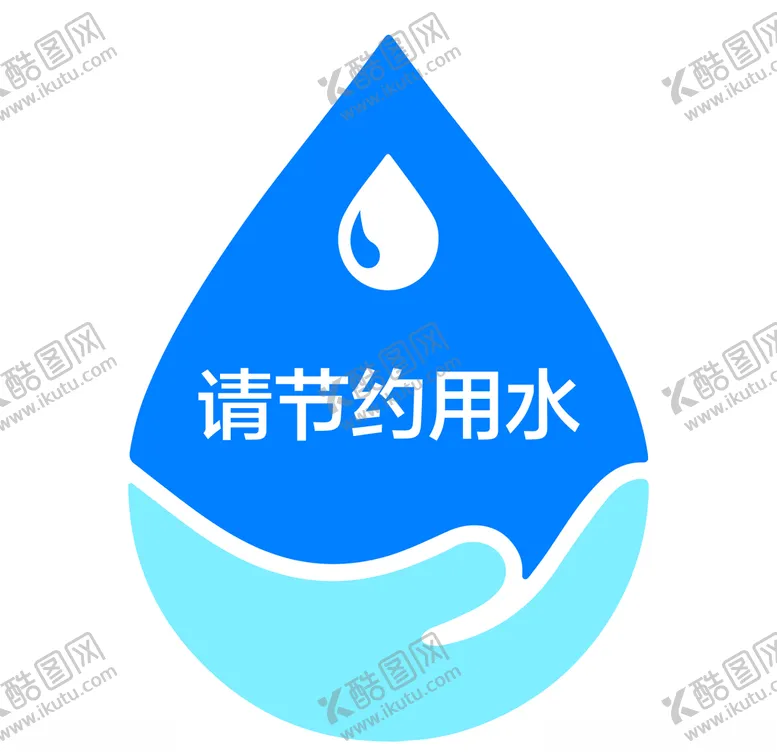 编号：99062906301006266393【酷图网】源文件下载-请节约用水