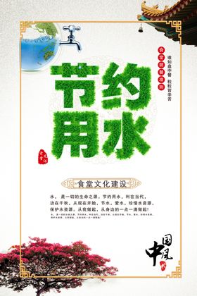 节约用水