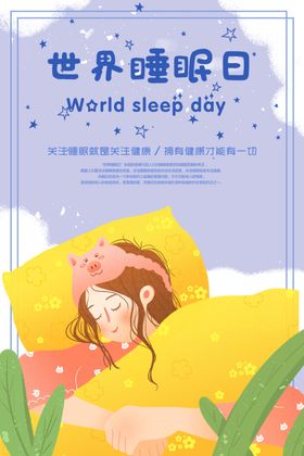 公益世界睡眠日