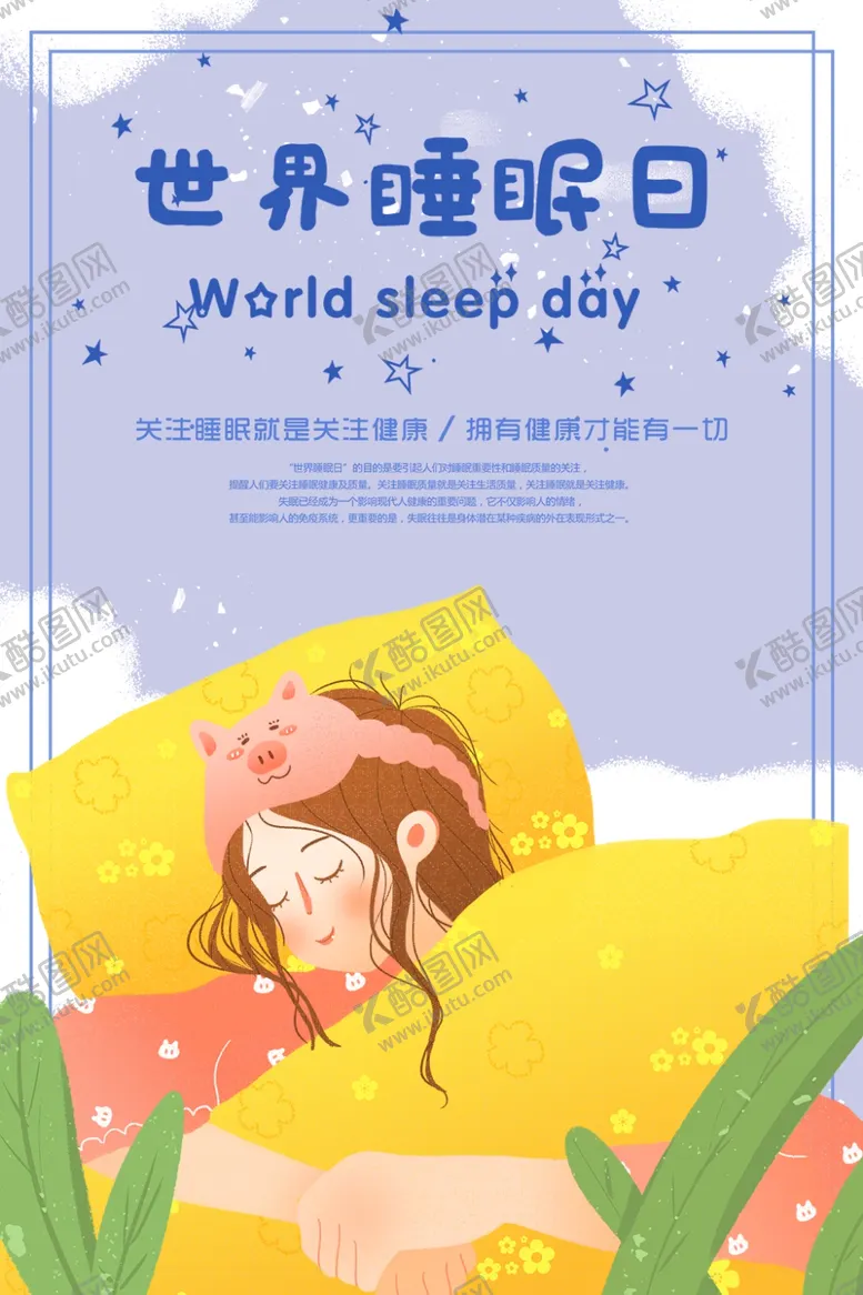 编号：19663807020741102423【酷图网】源文件下载-公益世界睡眠日