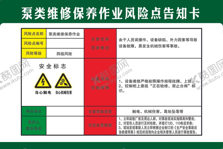 编号：41498602160406111843【酷图网】源文件下载-泵类维修保养作业风险点告知卡