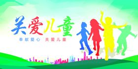 关爱儿童宣传画面