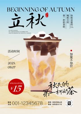 立秋奶茶饮品折扣活动宣传海报