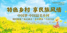 特色乡村