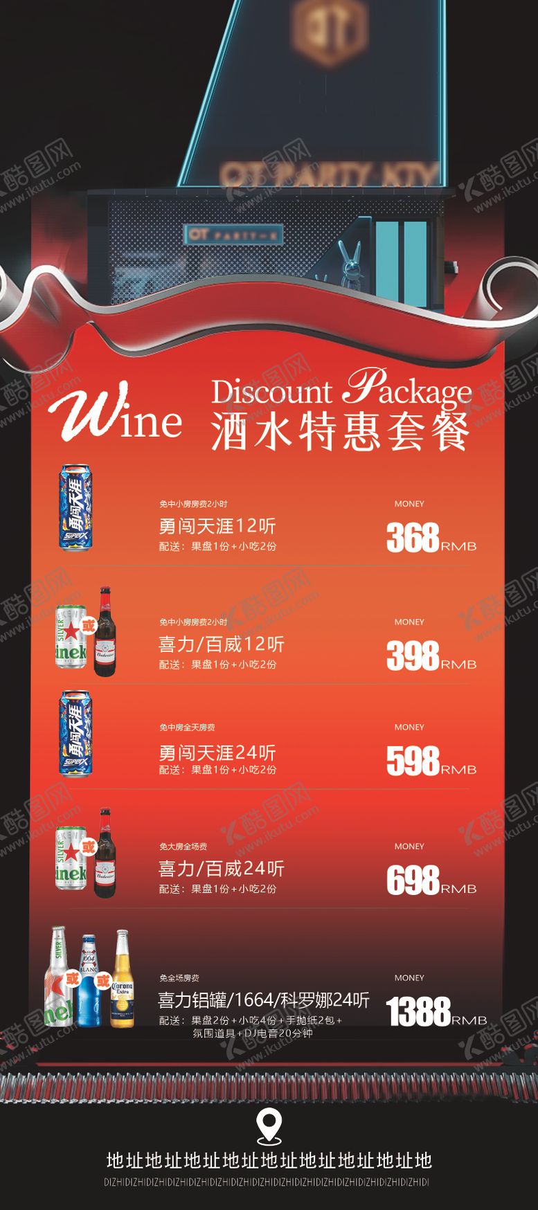 编号：88743502262227473861【酷图网】源文件下载-酒水优惠套餐