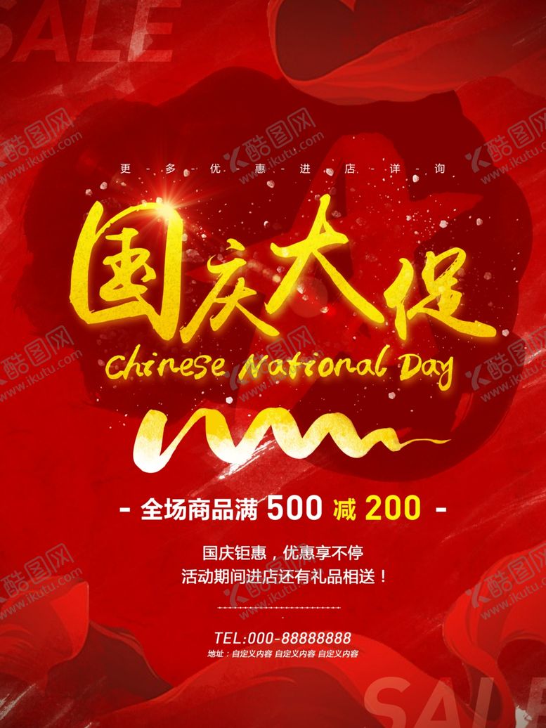 编号：74839606290214087364【酷图网】源文件下载-国庆节海报