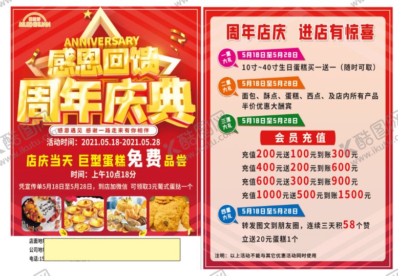 编号：47136809120155058401【酷图网】源文件下载-周年庆感恩回馈周建钜惠宣传单