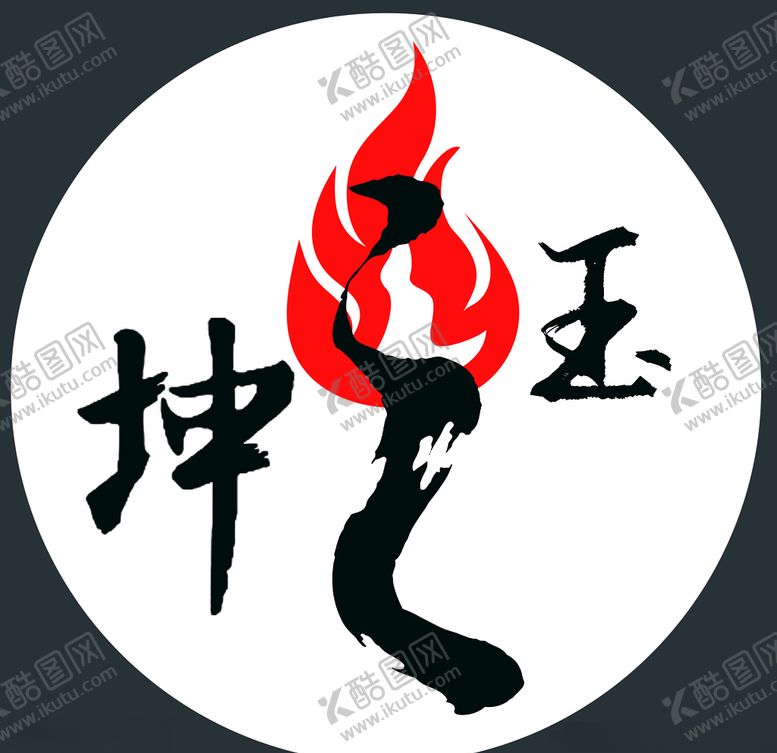 编号：67305404190243488953【酷图网】源文件下载-坤之玉LOGO