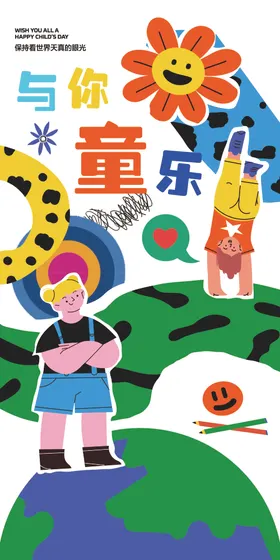 幼儿园海报演出展板演出广告异形展板童节展板