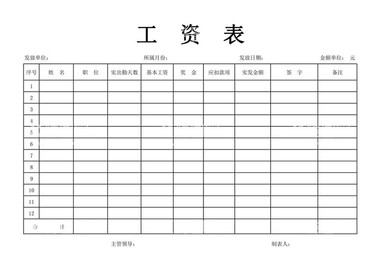 编号：25390709160053446203【酷图网】源文件下载-工资表