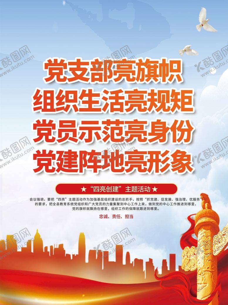 编号：24805909291233366450【酷图网】源文件下载-四亮创建主题活动宣传海报